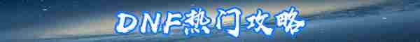 《DNF》7月8日新活动福利内容一览