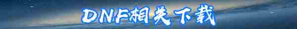 《DNF》7月8日新活动福利内容一览