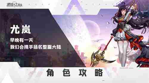 诺亚之心尤岚阿希拉阵容怎么搭配