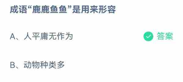 成语鹿鹿鱼鱼是用来形容蚂蚁庄园