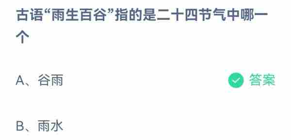 古语雨生百谷指的是蚂蚁庄园
