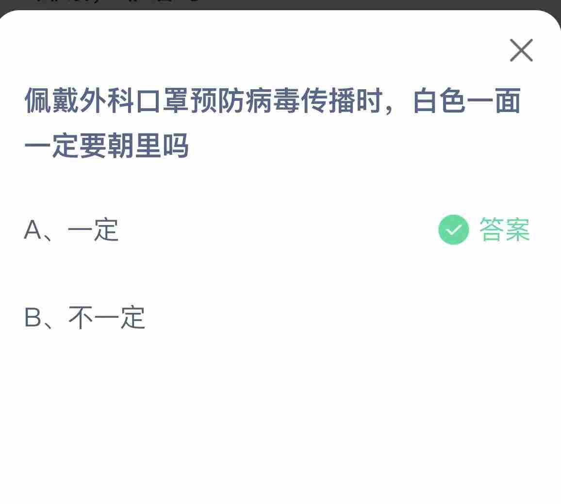 佩戴外科口罩预防病毒传播时蚂蚁庄园
