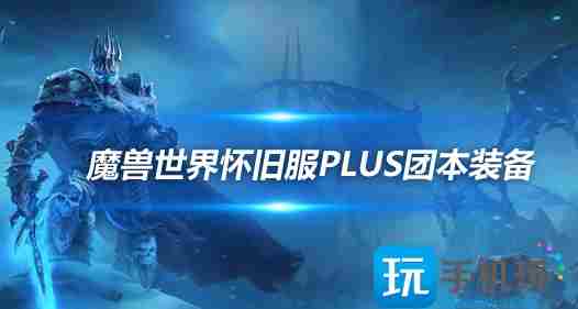 魔兽世界怀旧服PLUS首个10人团本-黑暗深渊掉落极品装备