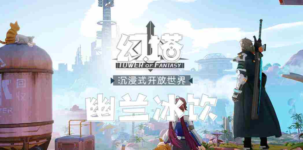 幻塔幽兰冰饮食谱配方介绍