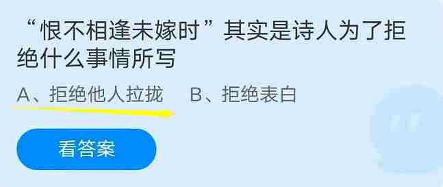 恨不相逢未嫁时其实是诗人为了拒绝什么事情所写