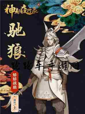 神都夜行录驰狼什么时候出 驰狼上线时间介绍