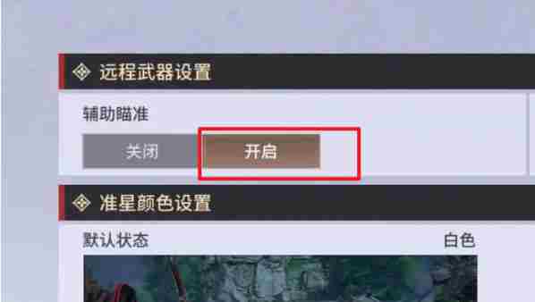 永劫无间转瓦设置 永劫无间自动瞄准和准星瞄准