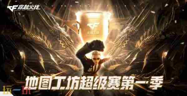 参与地图工坊超级赛 cf福利码活动入口