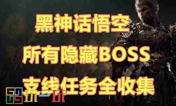 黑神话悟空第五章攻略 神话和牛头怪支线位置在哪里接
