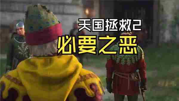 天国拯救2必要之恶任务避免方法