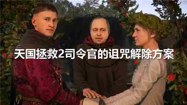 天国拯救2司令官的诅咒支线任务怎么完成