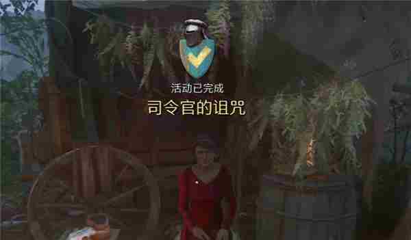 天国拯救2司令官的诅咒支线任务怎么完成