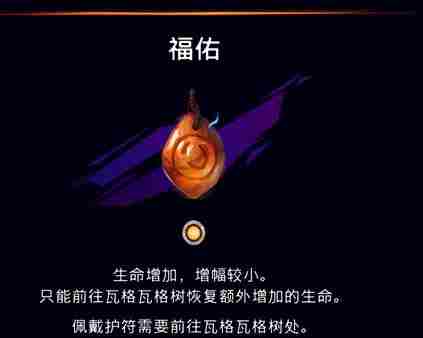 波斯王子失去的王冠福佑护符下落何处