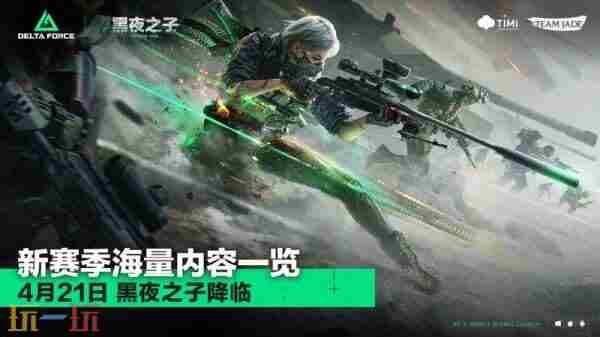 全新黑夜之子赛季 三角洲行动官服