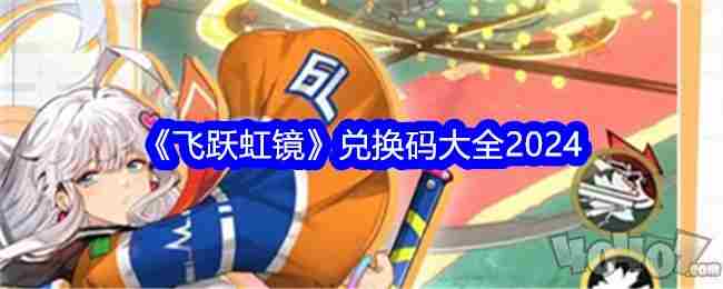 飞跃虹镜礼包码大全最新 <a href=/news/yjxw/24005.html target=_blank class=infotextkey>梦幻西游新手礼包怎么领取</a>
