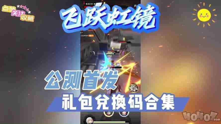 飞跃虹镜礼包码大全最新 <a href=/news/yjxw/24005.html target=_blank class=infotextkey>梦幻西游新手礼包怎么领取</a>