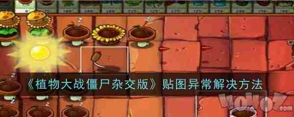 #植物大战僵尸杂交版 植物大战僵尸杂交版哪下载
