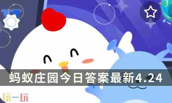 小鸡庄园今天答案4 <a href=/news/yjxw/17771.html target=_blank class=infotextkey>蚂蚁庄园今日最新答案</a>