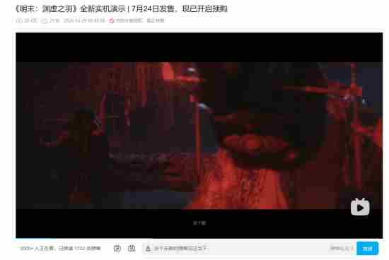 公布仅一天!明末:渊虚之羽新实机播放量再创新高