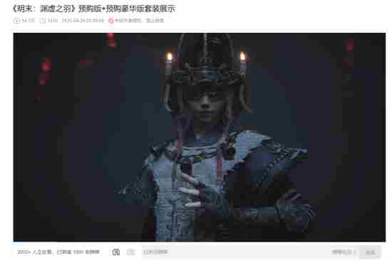 公布仅一天!明末:渊虚之羽新实机播放量再创新高