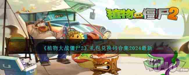 植物大战僵尸2<a href=/news/rjzx/22388.html target=_blank class=infotextkey>礼包兑换码</a>2024最新