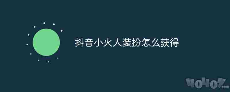 抖音怎么查看我购买的小火人装扮