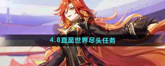 原神直至世界尽头怎么过 原神3.4主线任务一览