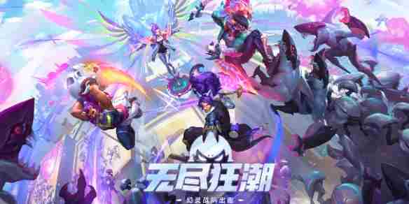 LOL无尽狂潮是常驻吗 英雄联盟收集者和无尽哪个好