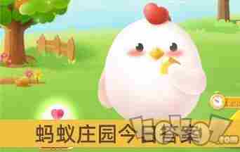 蚂蚁庄园2024年月7月23日最新答案是什么