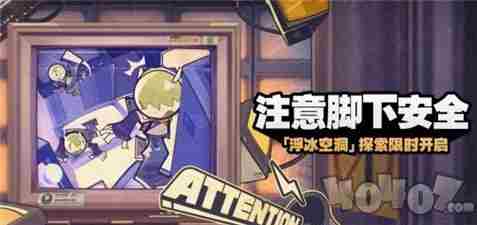 <a href=/news/yjxw/23784.html target=_blank class=infotextkey>绝区零</a>注意脚下安全活动全关卡攻略