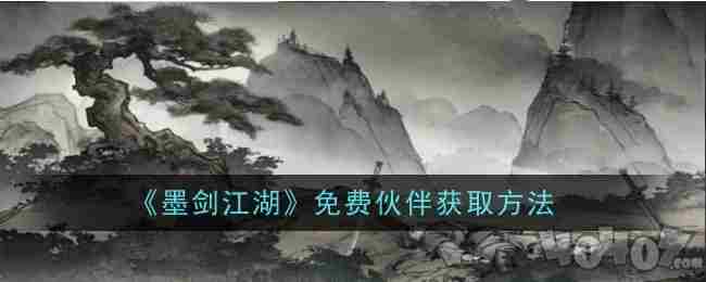 墨剑江湖伙伴怎么获取 烟雨江湖如何获得伙伴