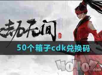 永劫无间50个箱子cdk2024最新