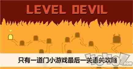 只有一道门怎么通关最后一关 有个开门的游戏叫什么