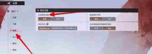 永劫无间怎么主动锁定开启 永劫无间怎么设置自动锁定