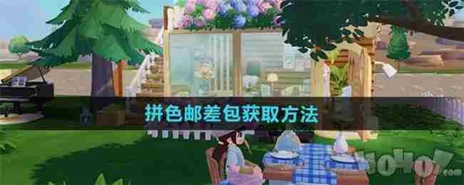 <a href=/news/yjxw/24487.html target=_blank class=infotextkey>心动小镇</a>限定物品获取指南 托卡世界(邮局无限礼物)