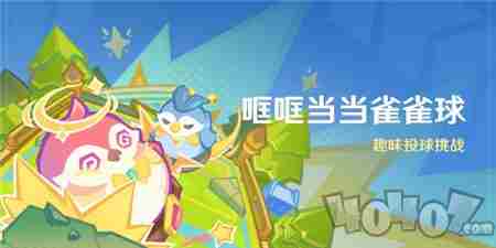 原神哐哐当当雀雀球活动<a href=/news/yjxw/12484.html target=_blank class=infotextkey>怎么玩</a> 原神<a href=/news/yjxw/17612.html target=_blank class=infotextkey>官网</a>活动专区