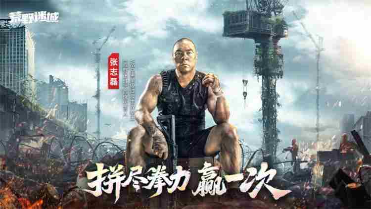 张志磊代言末日策略手游荒野迷城