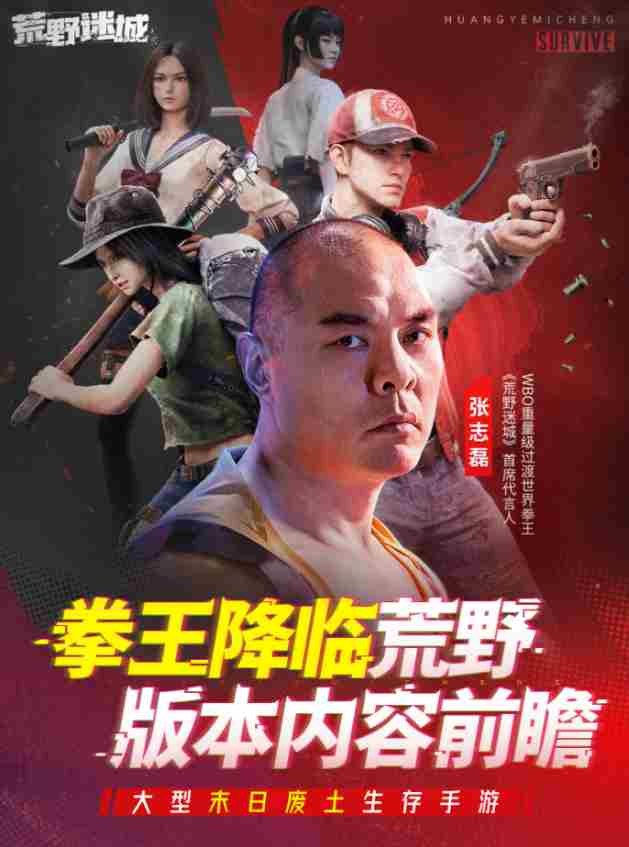 张志磊代言末日策略手游荒野迷城