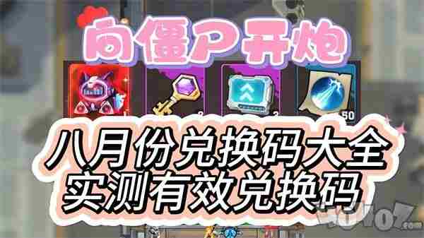 向僵尸开炮2024年全新增值福利:一网打尽