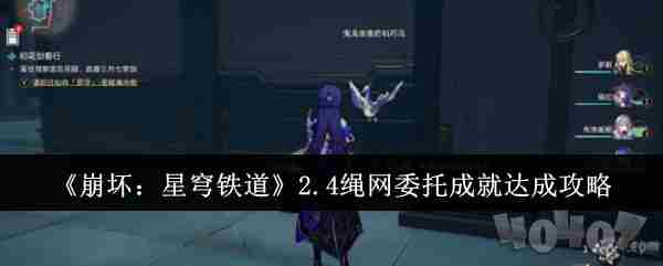 崩坏星穹铁道绳网委托成就攻略 <a href=/news/yjxw/18866.html target=_blank class=infotextkey>崩坏·星穹铁道</a>