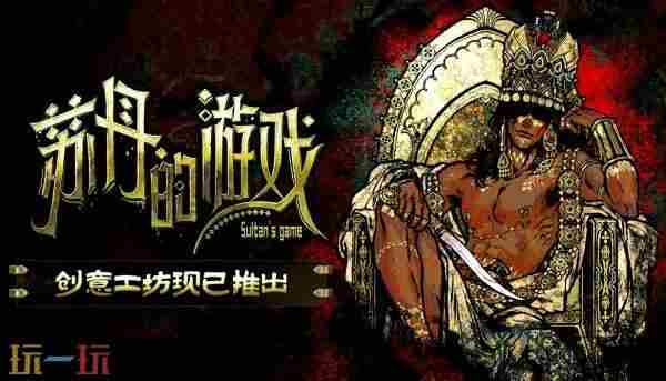 苏丹的游戏创意工坊版本现已正式开放|卡牌|宇宙机器人