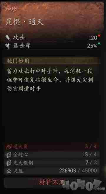 <a href=/news/yjxw/24838.html target=_blank class=infotextkey>黑神话悟空</a>昆棍通天怎么获得 神话十大名棍