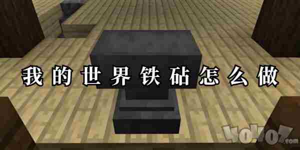我的世界铁砧怎么做 mc铁砧怎么合成