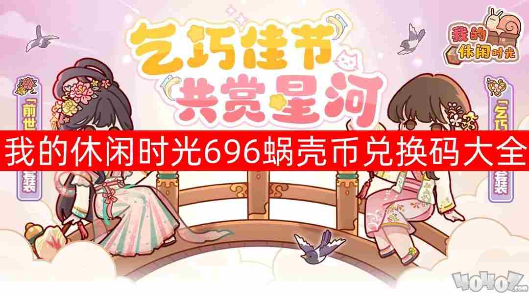 我的休闲时光蜗壳币兑换码汇总 我的休闲时光破解版下载