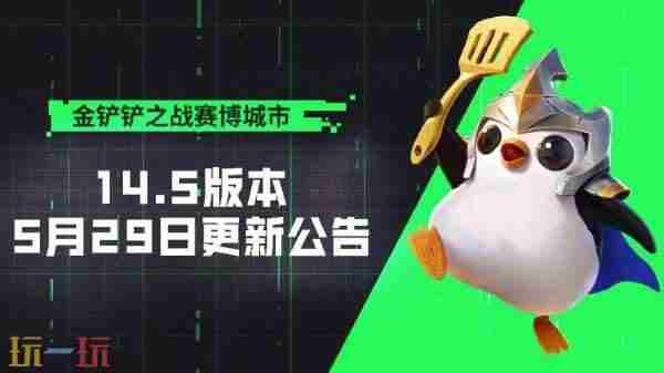 5月29日 金铲铲4.14更新公告