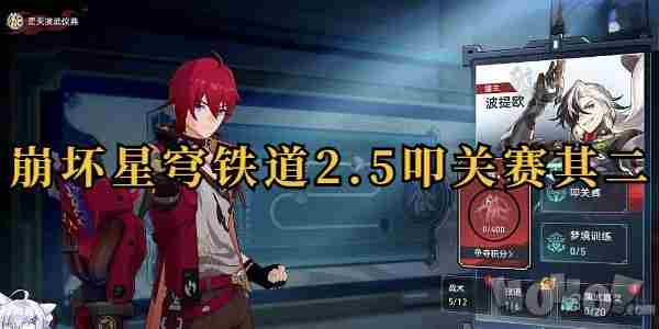 崩坏星穹铁道模拟宇宙其二任务攻略