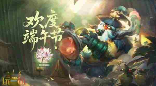 欢度端午节2024 英雄联盟<a href=/news/yjxw/17612.html target=_blank class=infotextkey>官网</a>