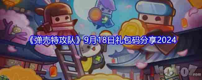 <a href=/news/yjxw/19073.html target=_blank class=infotextkey>弹壳特攻队</a>兑换码2024年9月—最新版礼包码大全