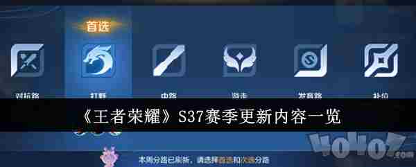 王者荣耀S37赛季有什么新内容