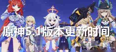 原神手游5 原神下一个版本什么时候更新